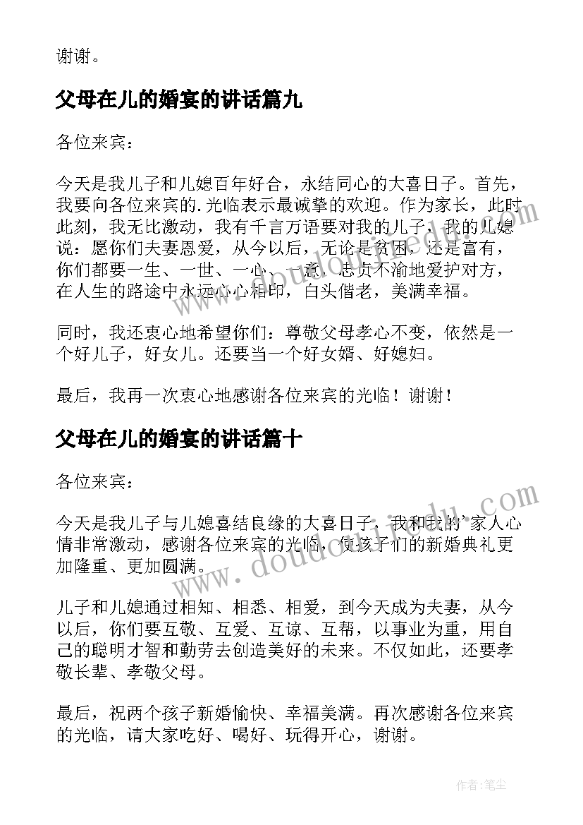 2023年父母在儿的婚宴的讲话(精选10篇)