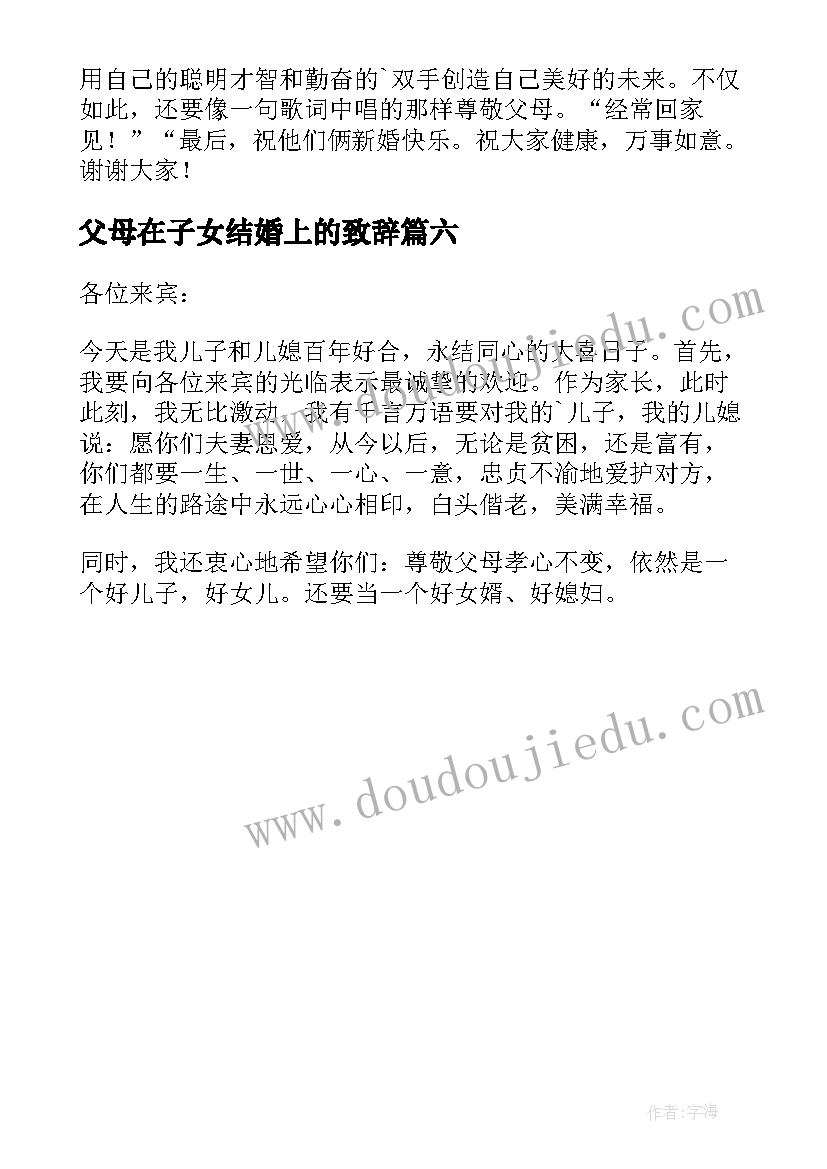 父母在子女结婚上的致辞 儿女婚礼父母讲话稿(实用6篇)