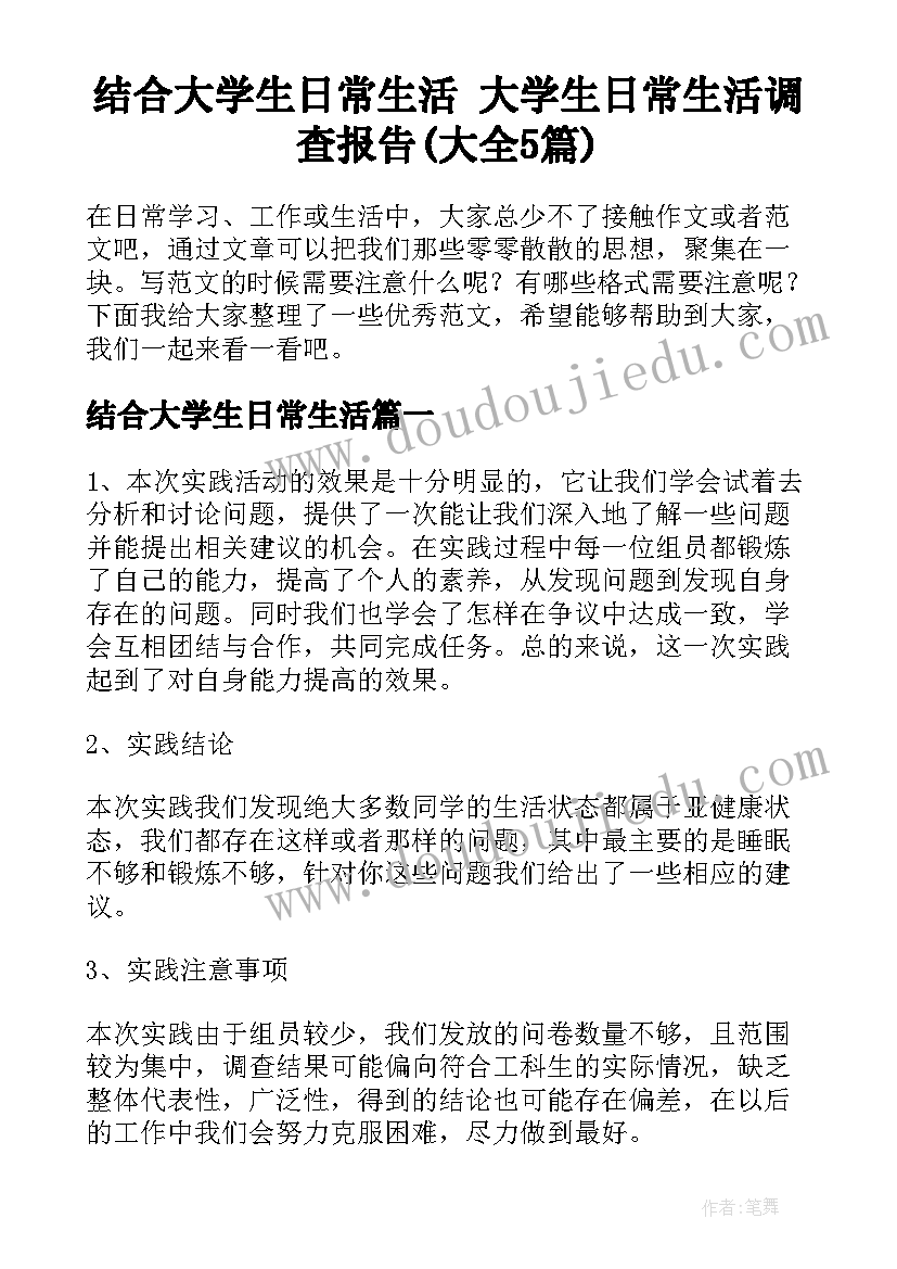 结合大学生日常生活 大学生日常生活调查报告(大全5篇)