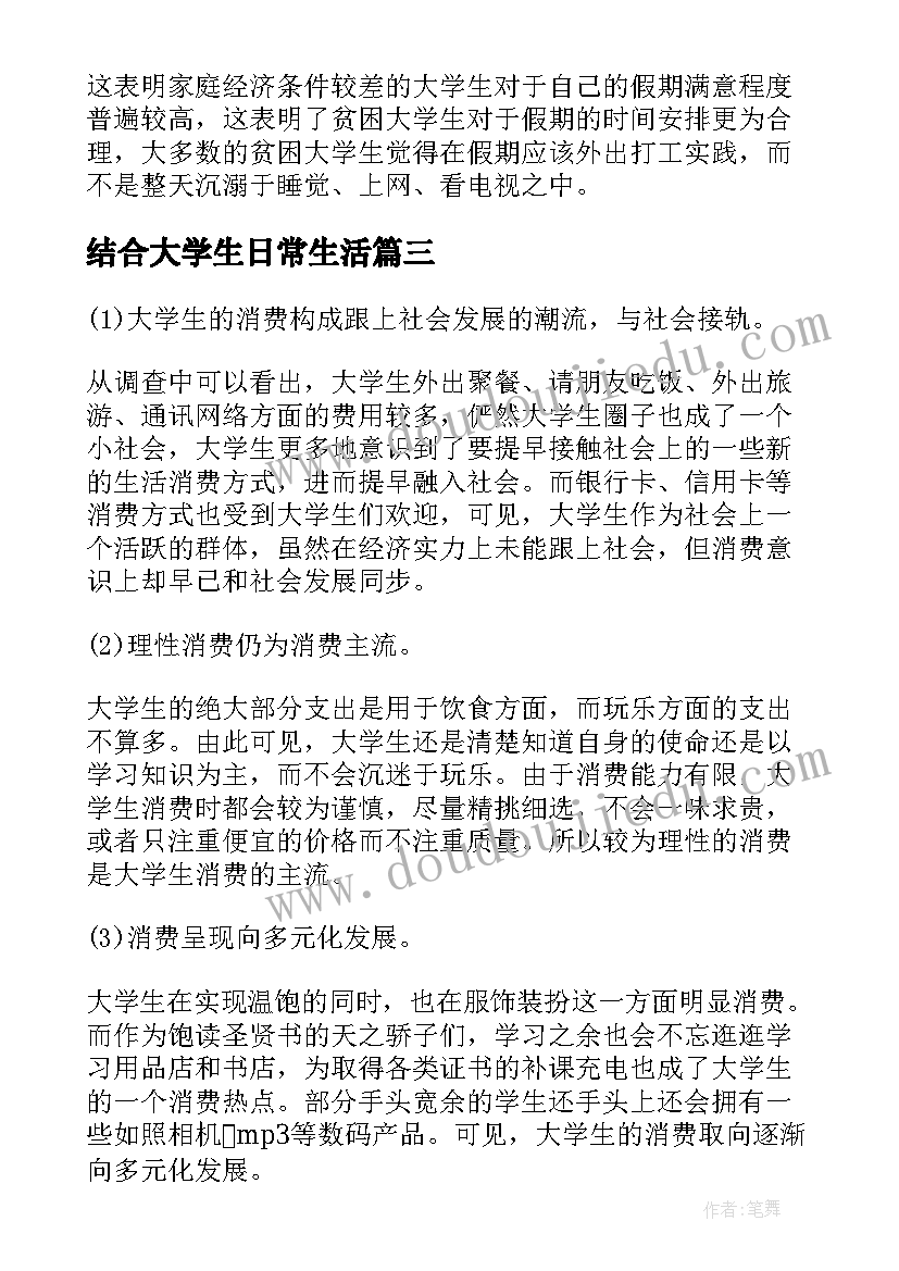 结合大学生日常生活 大学生日常生活调查报告(大全5篇)