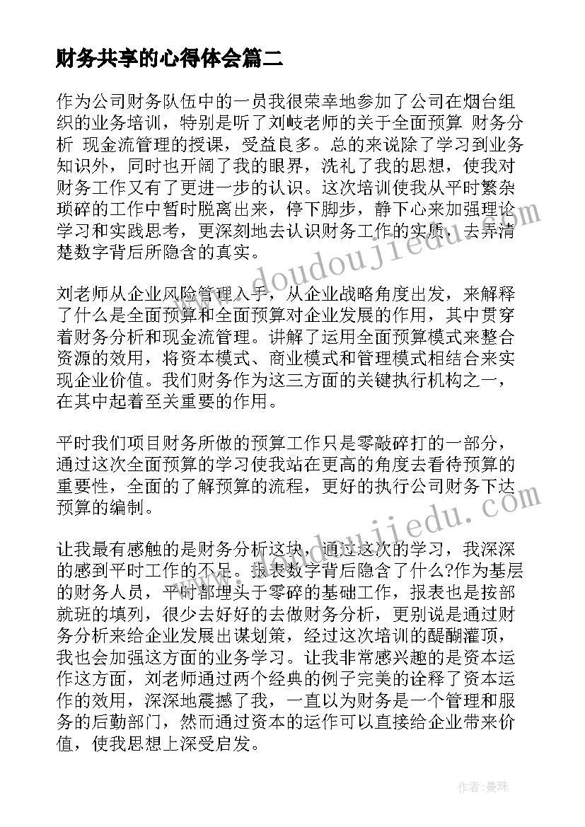 财务共享的心得体会 共享财务心得体会(汇总5篇)