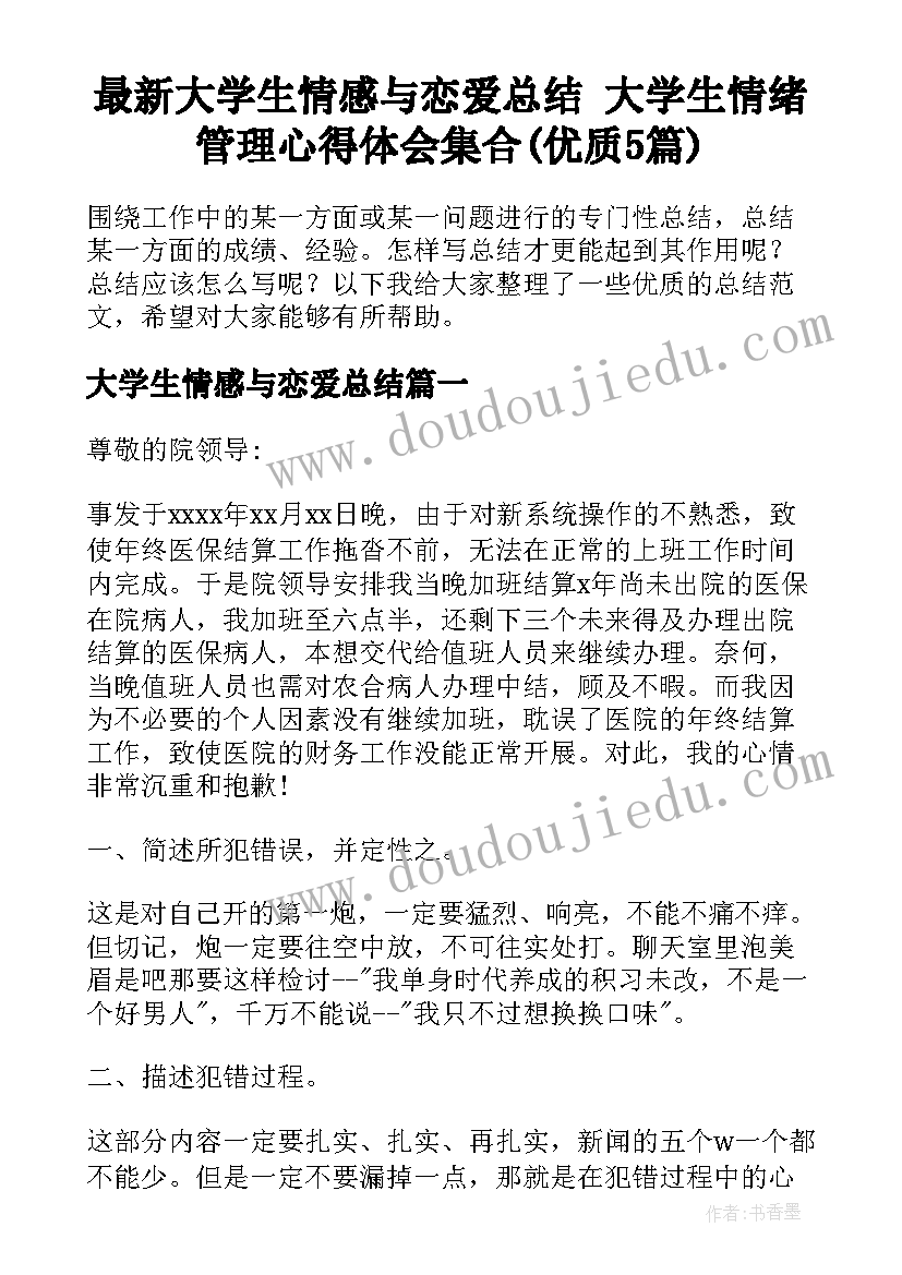 最新大学生情感与恋爱总结 大学生情绪管理心得体会集合(优质5篇)