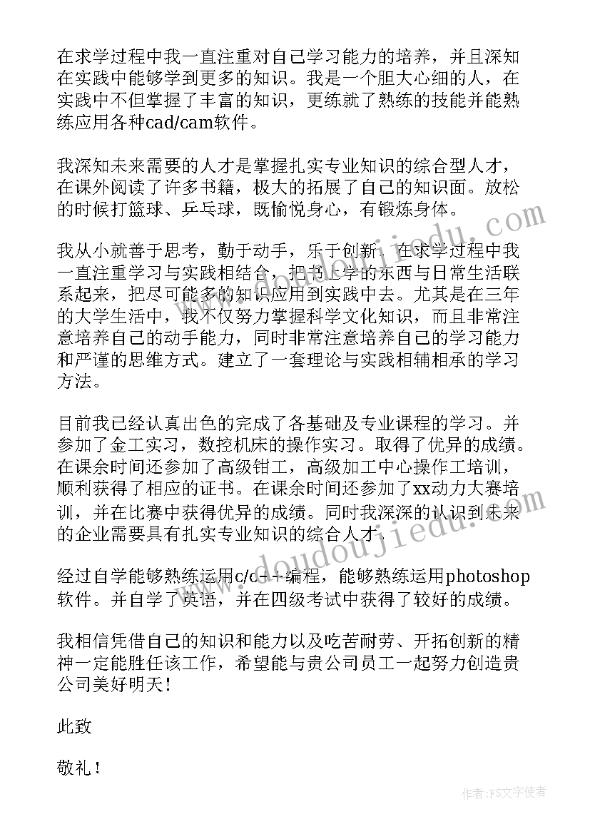 2023年数控专业的求职信(通用5篇)