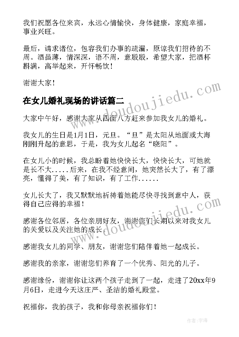 在女儿婚礼现场的讲话(优质8篇)