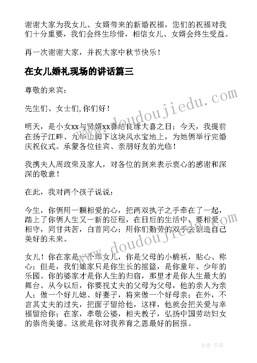 在女儿婚礼现场的讲话(优质8篇)