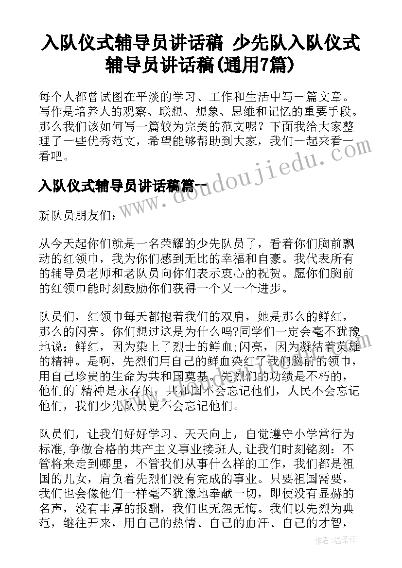 入队仪式辅导员讲话稿 少先队入队仪式辅导员讲话稿(通用7篇)