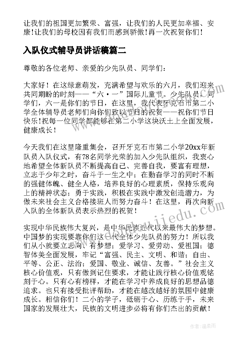 入队仪式辅导员讲话稿 少先队入队仪式辅导员讲话稿(通用7篇)