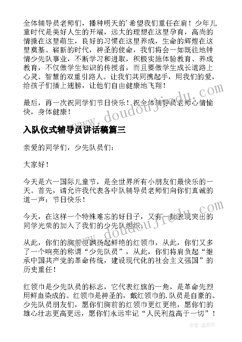 入队仪式辅导员讲话稿 少先队入队仪式辅导员讲话稿(通用7篇)