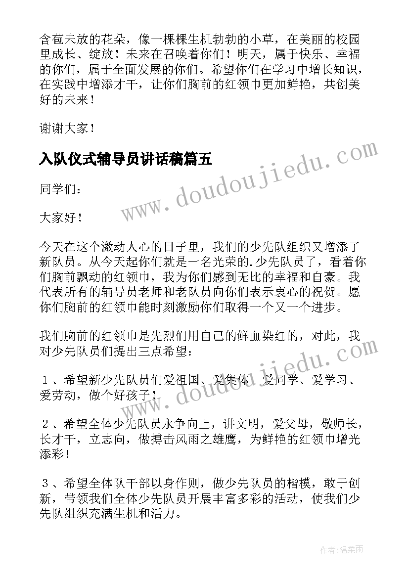 入队仪式辅导员讲话稿 少先队入队仪式辅导员讲话稿(通用7篇)