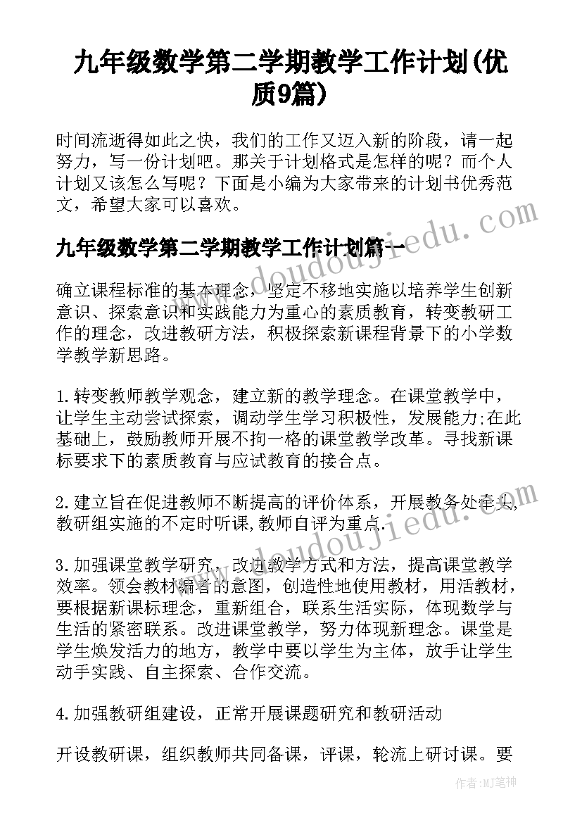 九年级数学第二学期教学工作计划(优质9篇)