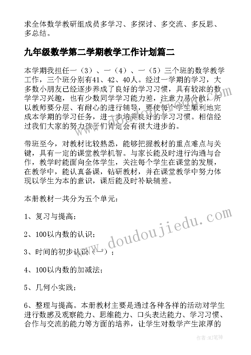 九年级数学第二学期教学工作计划(优质9篇)