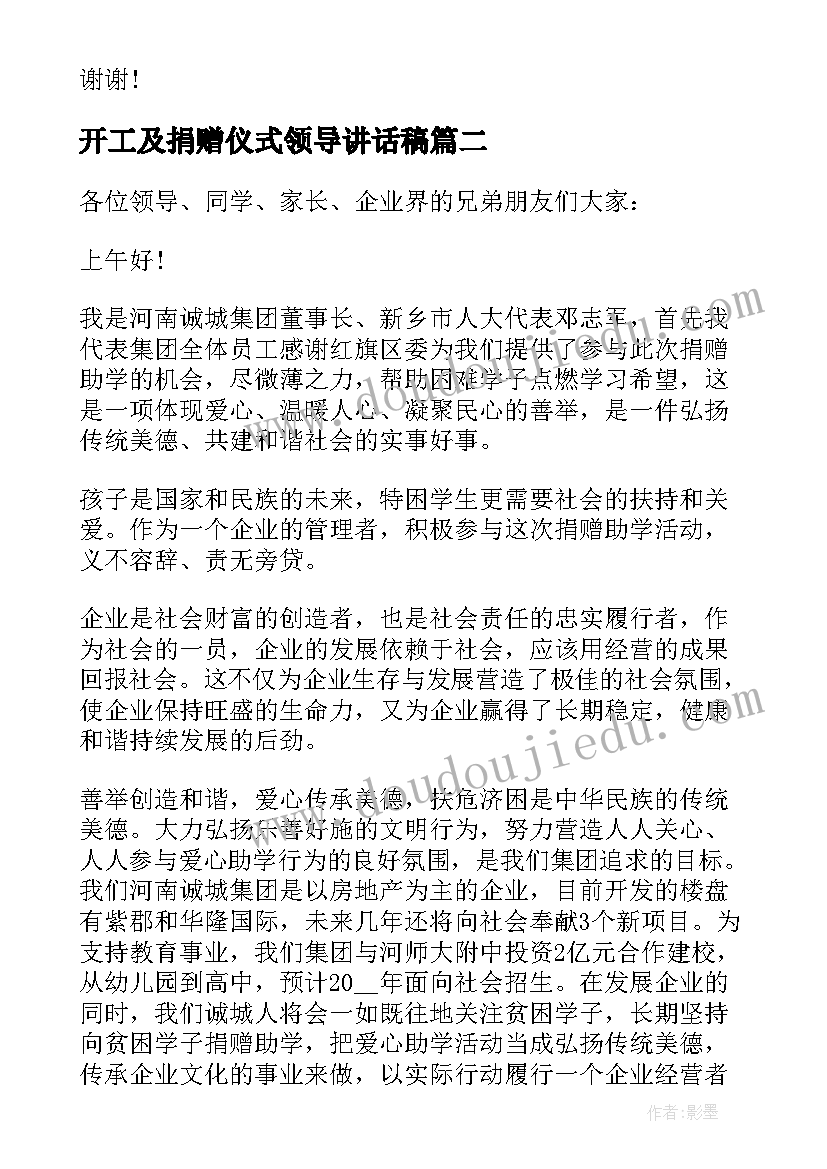 最新开工及捐赠仪式领导讲话稿 捐赠仪式领导讲话稿(大全6篇)