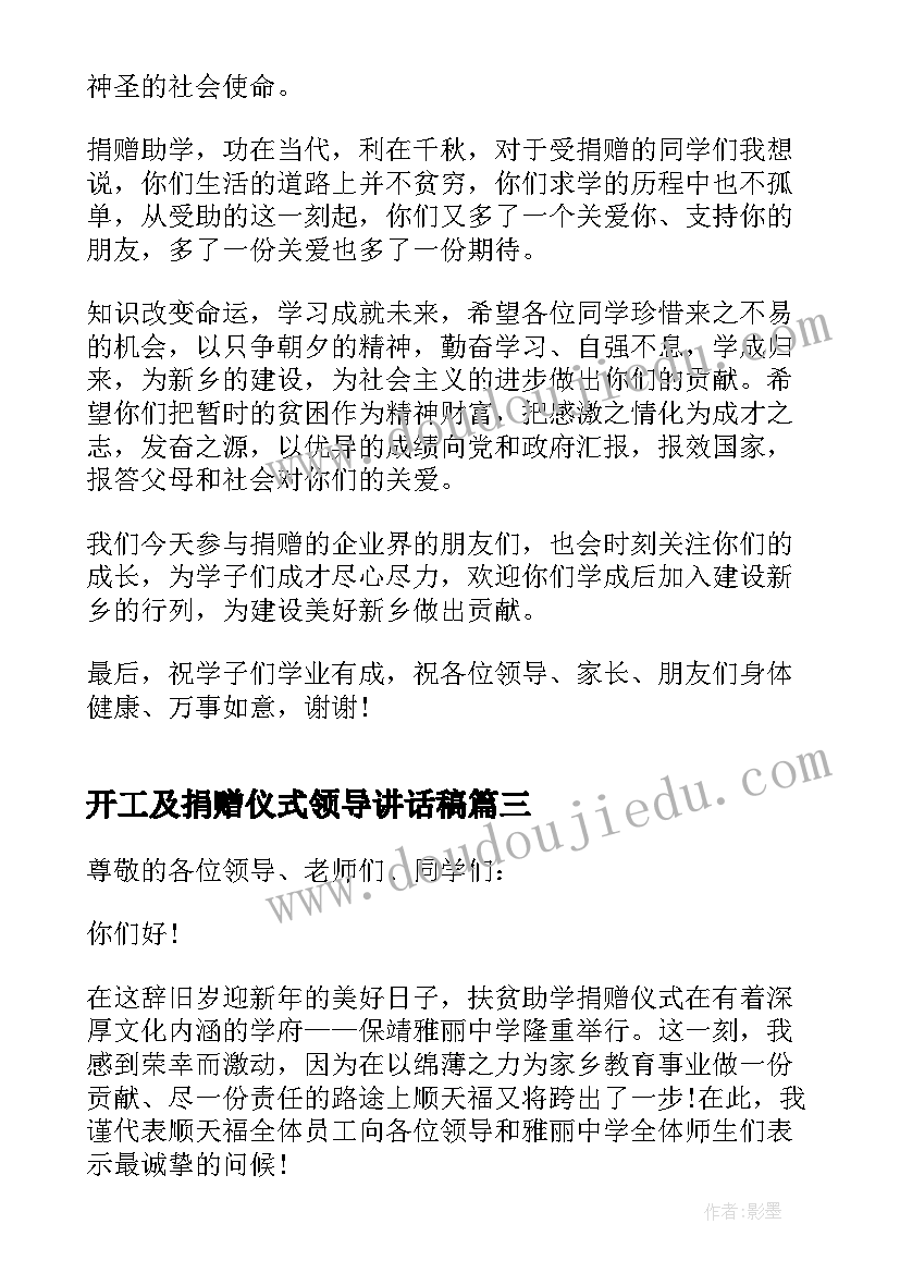 最新开工及捐赠仪式领导讲话稿 捐赠仪式领导讲话稿(大全6篇)