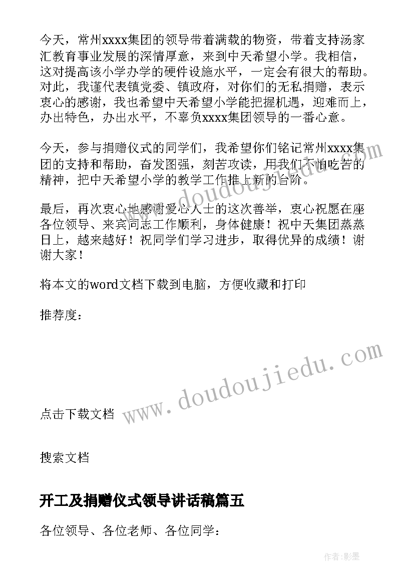 最新开工及捐赠仪式领导讲话稿 捐赠仪式领导讲话稿(大全6篇)