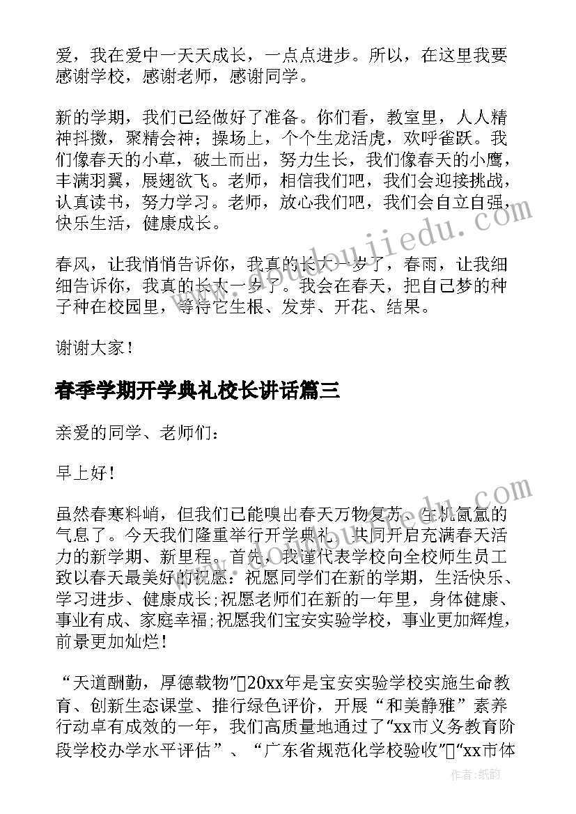 最新春季学期开学典礼校长讲话(实用6篇)