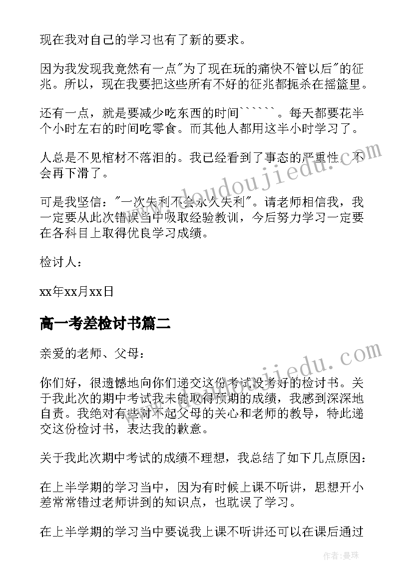 最新高一考差检讨书 高一考试考差检讨书(模板5篇)