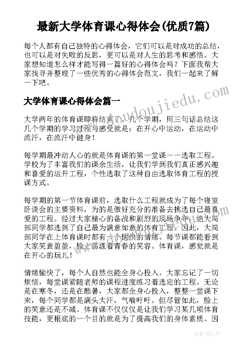 最新大学体育课心得体会(优质7篇)