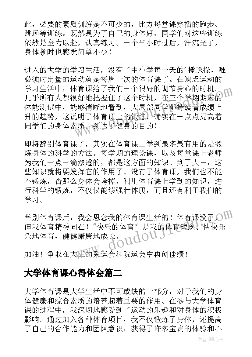 最新大学体育课心得体会(优质7篇)