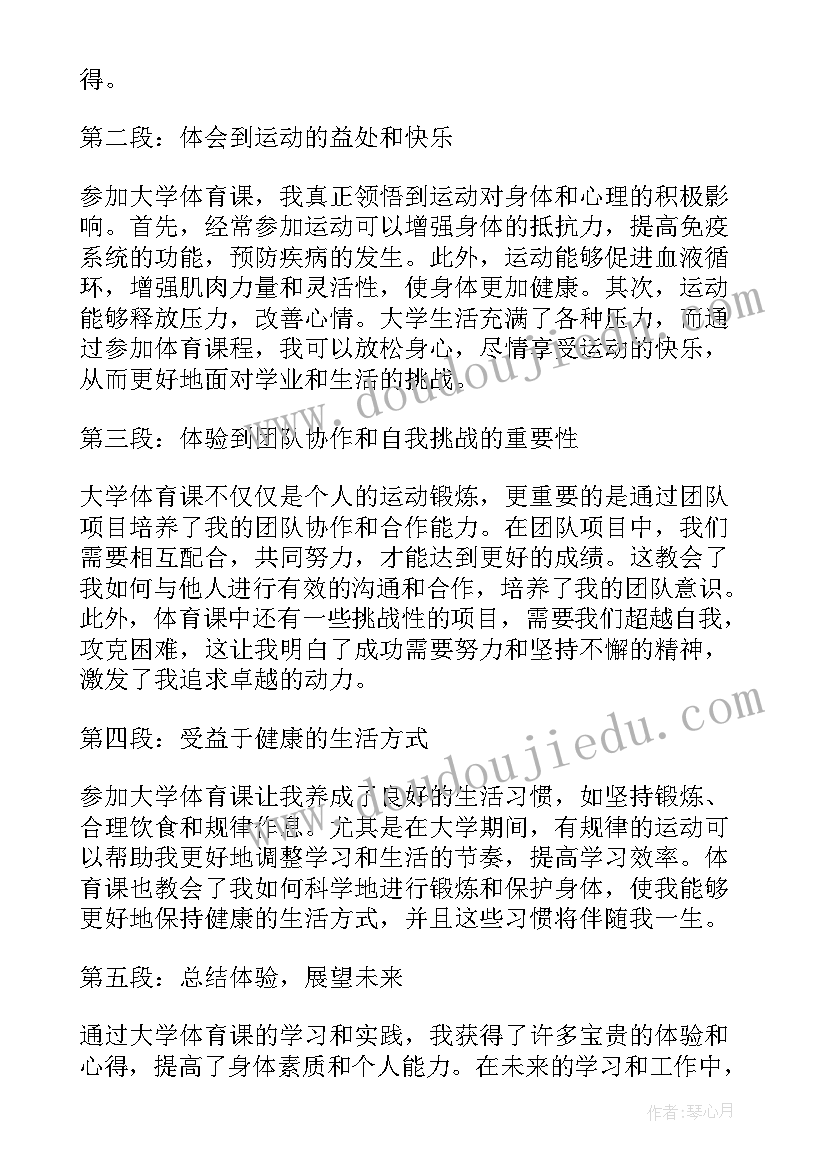 最新大学体育课心得体会(优质7篇)