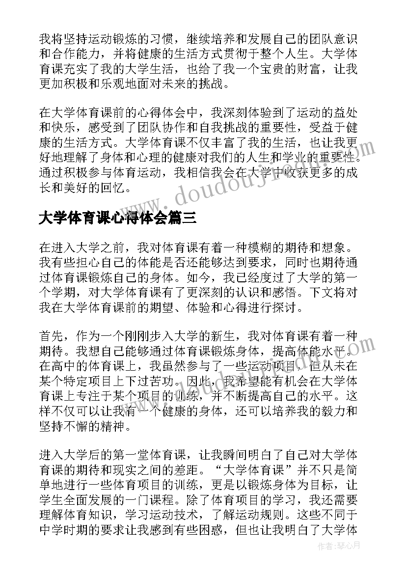 最新大学体育课心得体会(优质7篇)