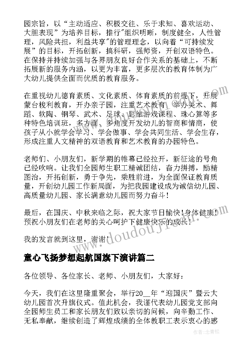 2023年童心飞扬梦想起航国旗下演讲(模板5篇)