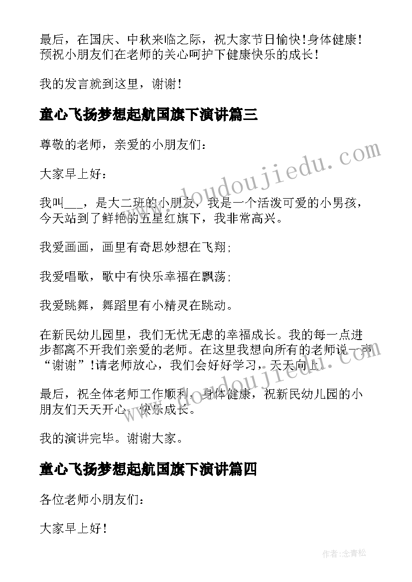 2023年童心飞扬梦想起航国旗下演讲(模板5篇)