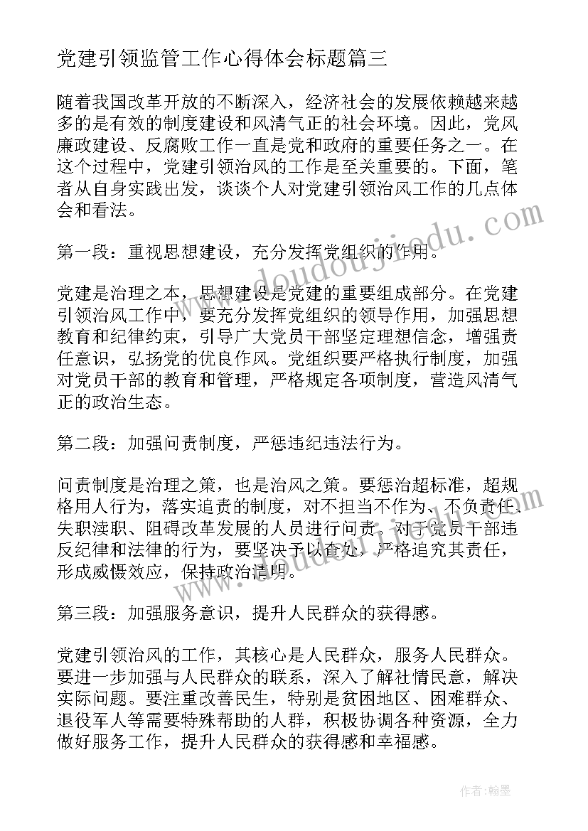 2023年党建引领监管工作心得体会标题(精选5篇)