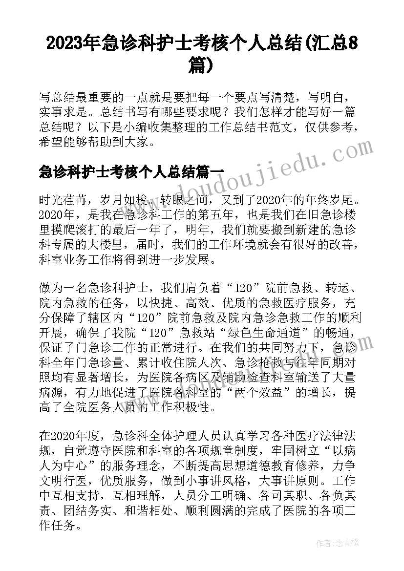 2023年急诊科护士考核个人总结(汇总8篇)