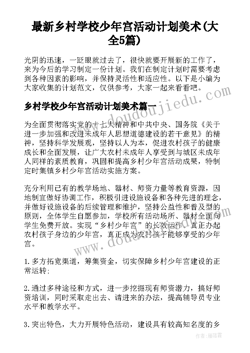 最新乡村学校少年宫活动计划美术(大全5篇)