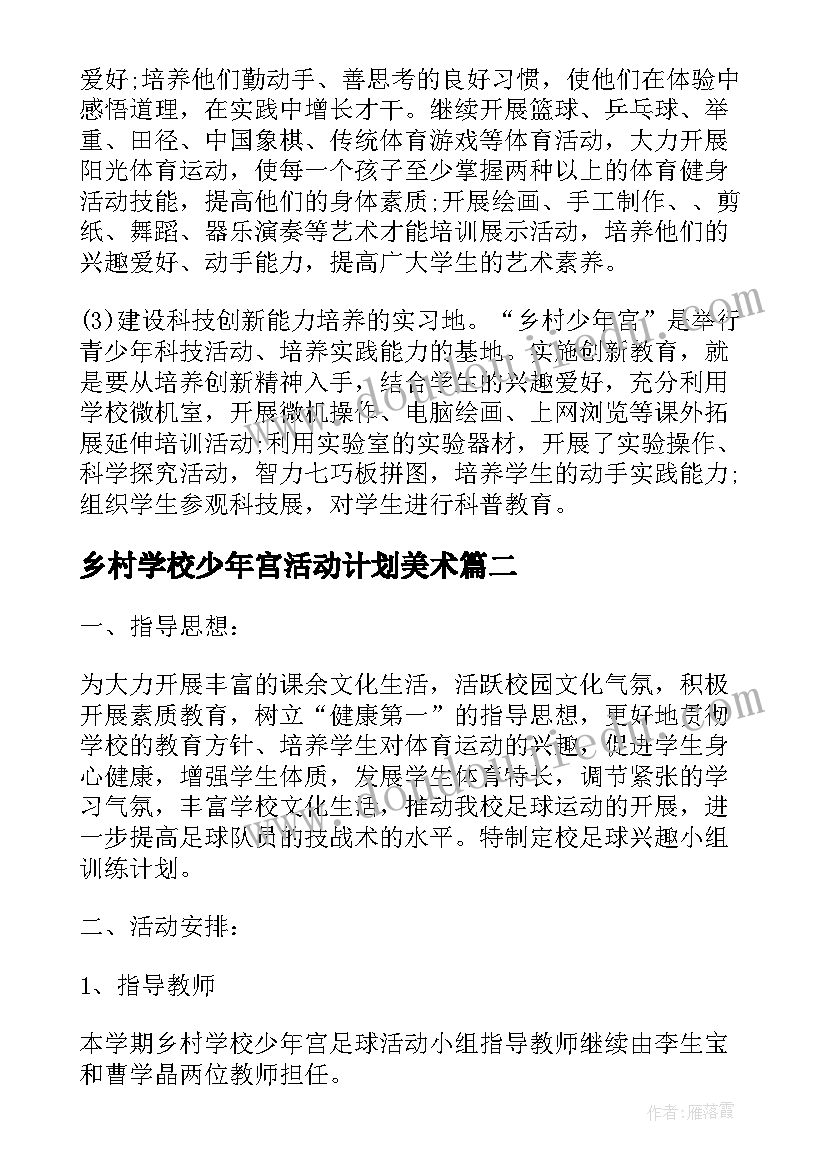 最新乡村学校少年宫活动计划美术(大全5篇)