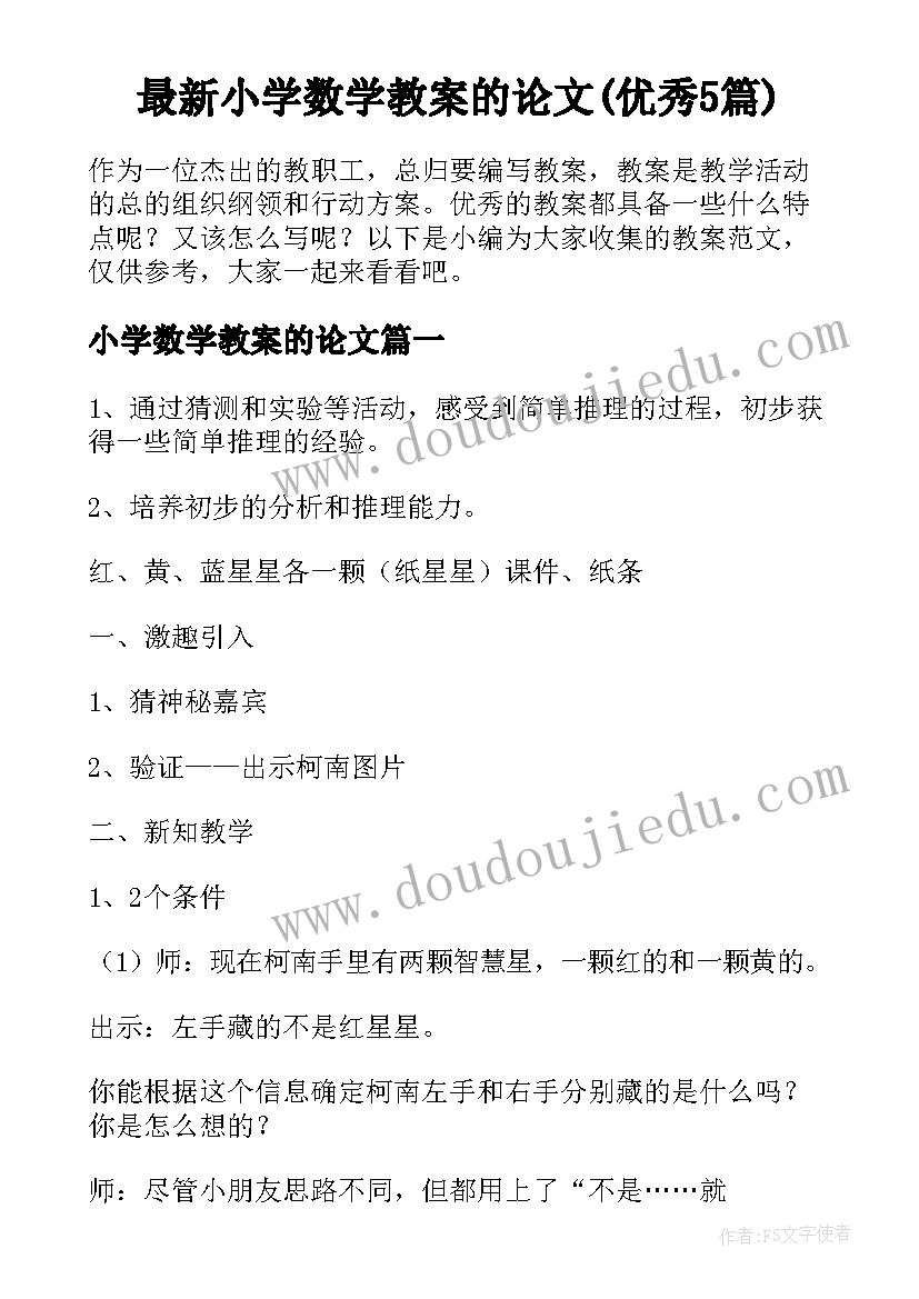 最新小学数学教案的论文(优秀5篇)