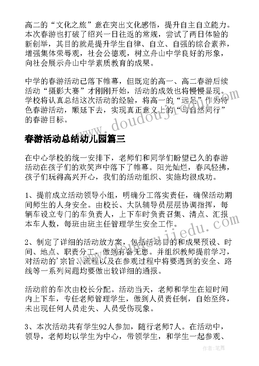 最新春游活动总结幼儿园(优质5篇)