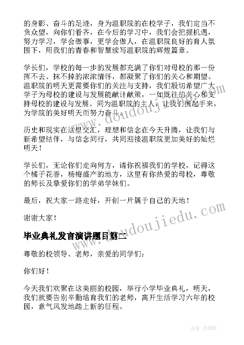 最新毕业典礼发言演讲题目 毕业典礼讲话稿(大全6篇)