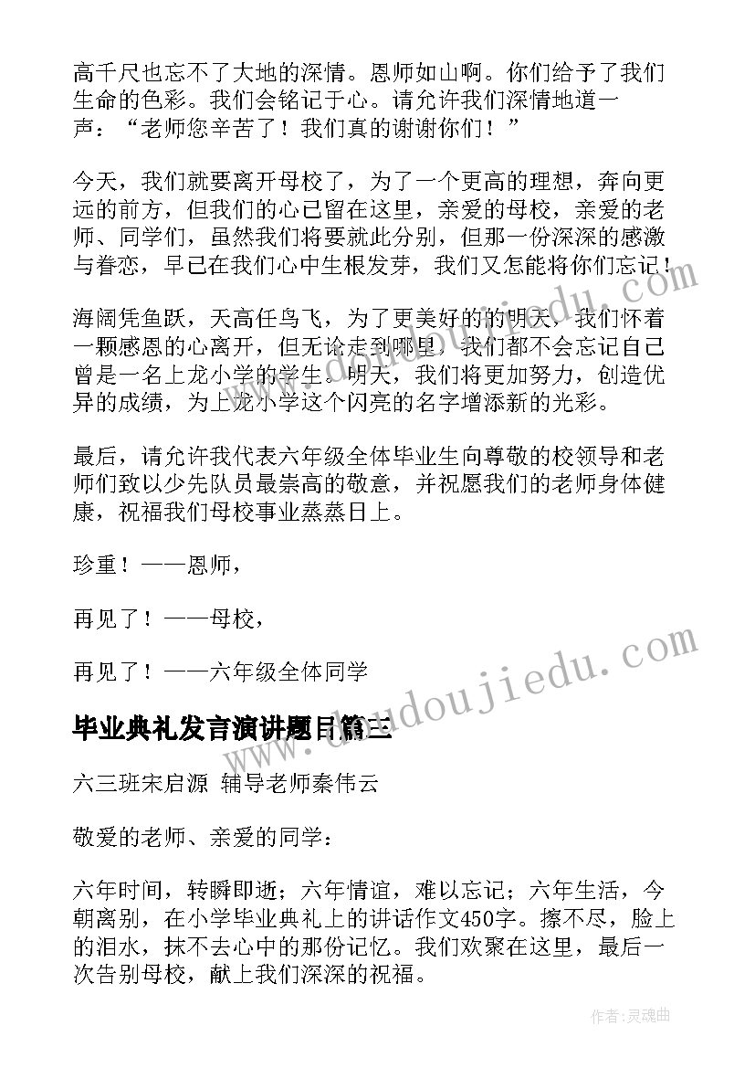 最新毕业典礼发言演讲题目 毕业典礼讲话稿(大全6篇)