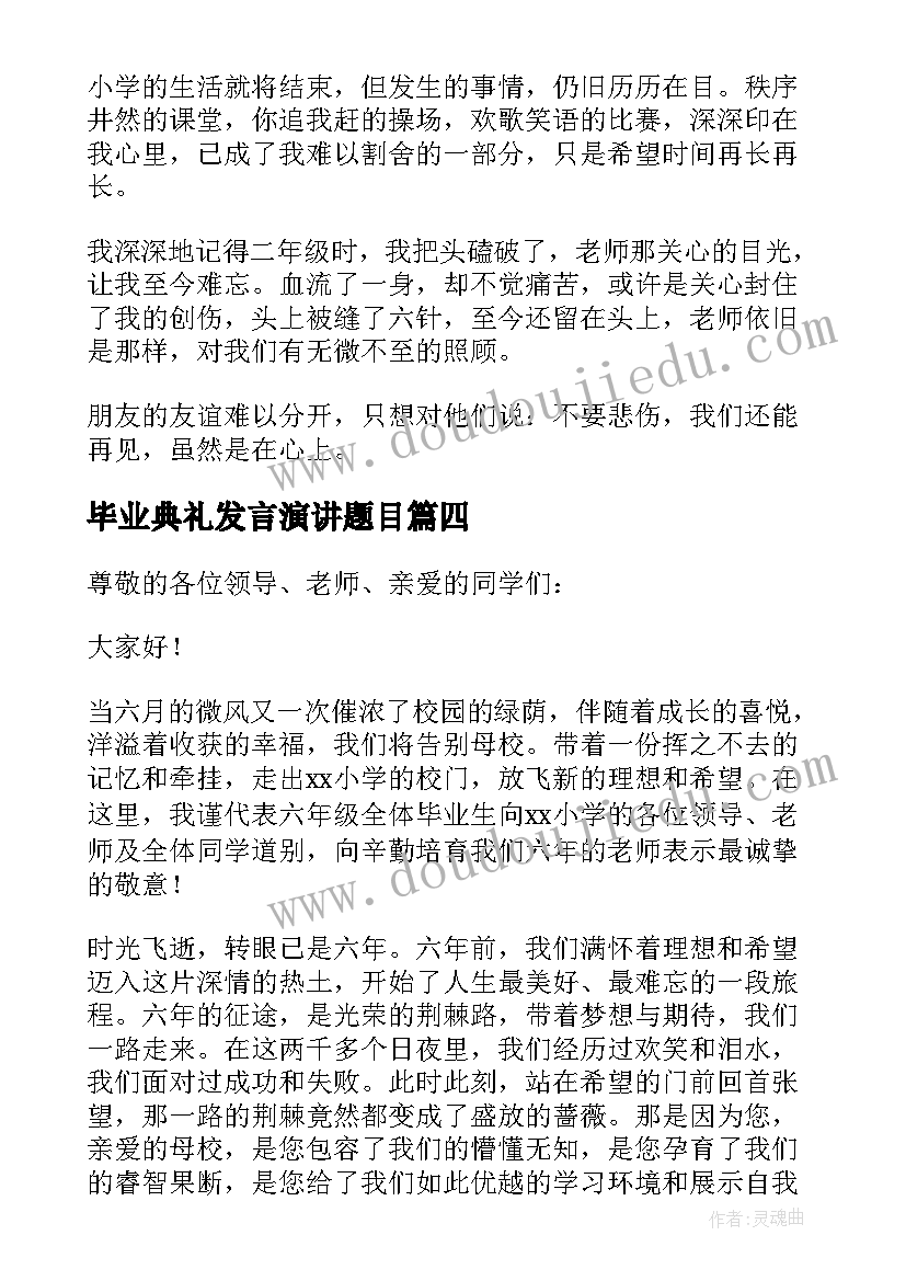 最新毕业典礼发言演讲题目 毕业典礼讲话稿(大全6篇)