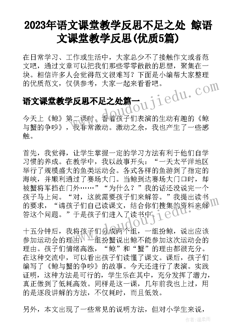 2023年语文课堂教学反思不足之处 鲸语文课堂教学反思(优质5篇)