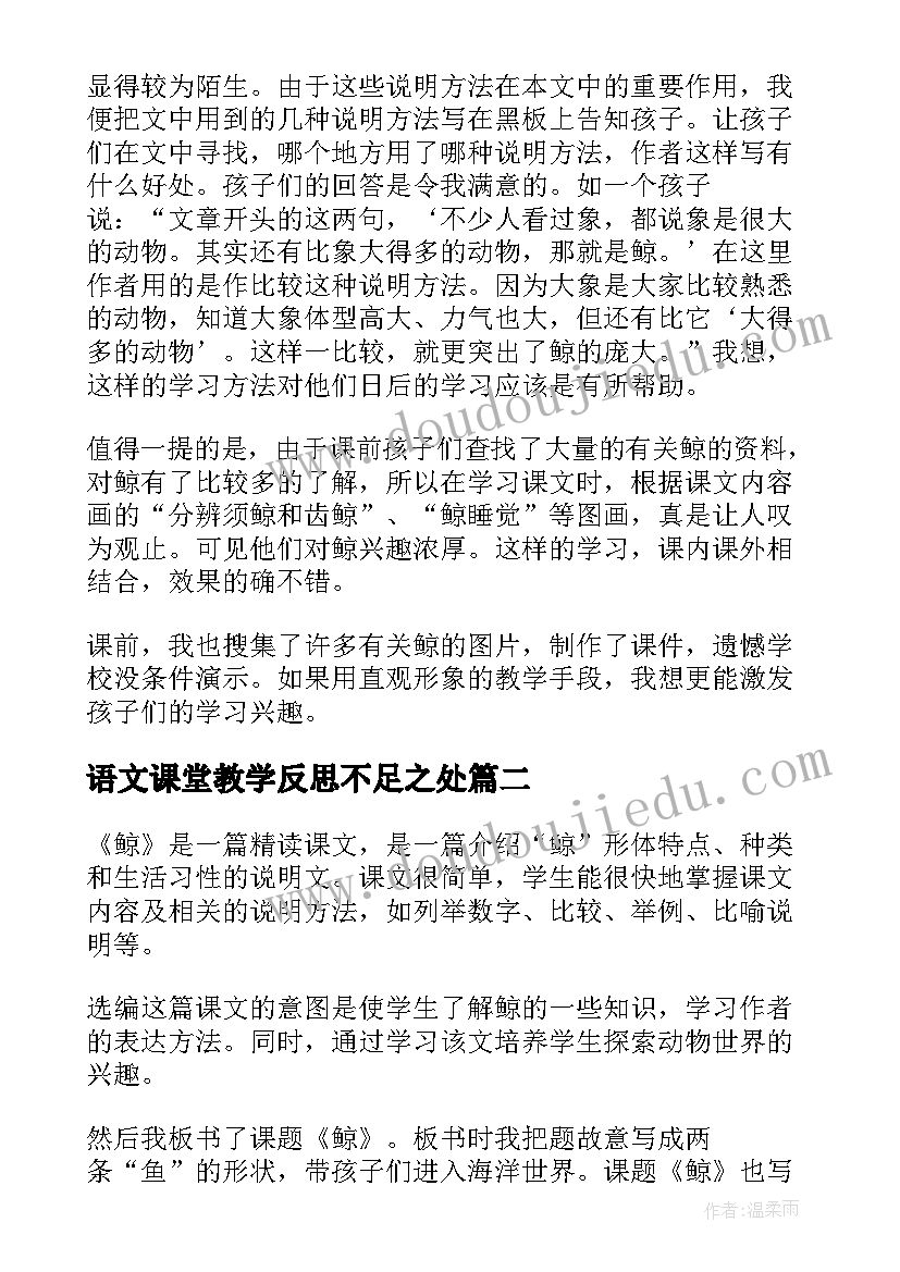 2023年语文课堂教学反思不足之处 鲸语文课堂教学反思(优质5篇)