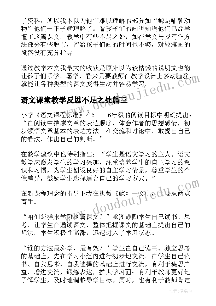 2023年语文课堂教学反思不足之处 鲸语文课堂教学反思(优质5篇)