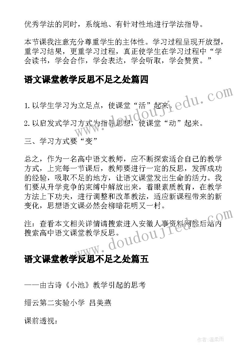 2023年语文课堂教学反思不足之处 鲸语文课堂教学反思(优质5篇)