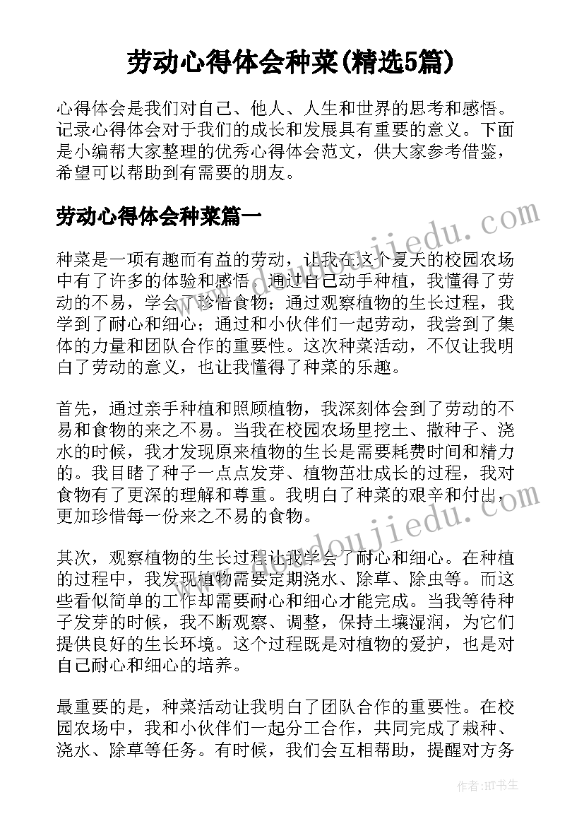 劳动心得体会种菜(精选5篇)