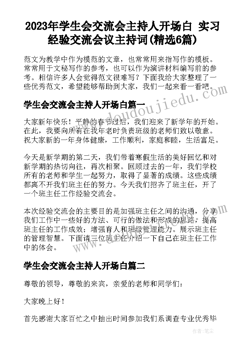 2023年学生会交流会主持人开场白 实习经验交流会议主持词(精选6篇)