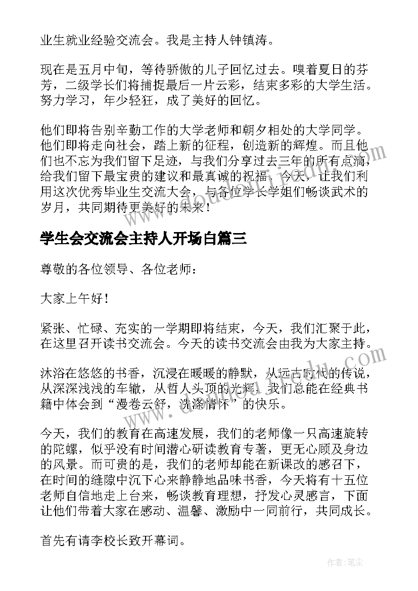 2023年学生会交流会主持人开场白 实习经验交流会议主持词(精选6篇)