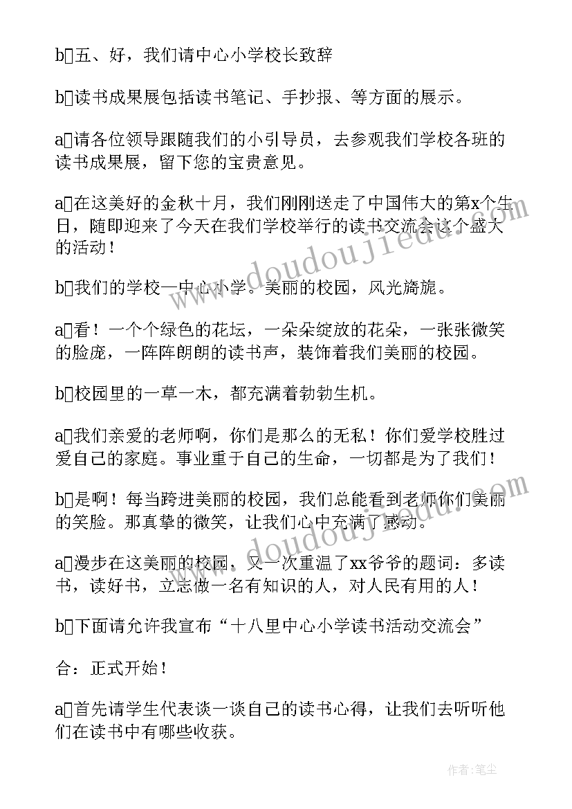 2023年学生会交流会主持人开场白 实习经验交流会议主持词(精选6篇)