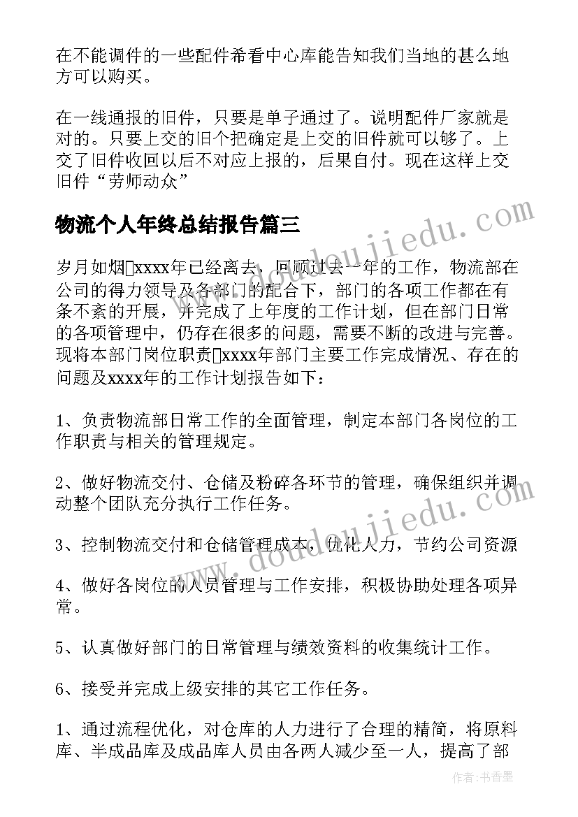 2023年物流个人年终总结报告(汇总9篇)