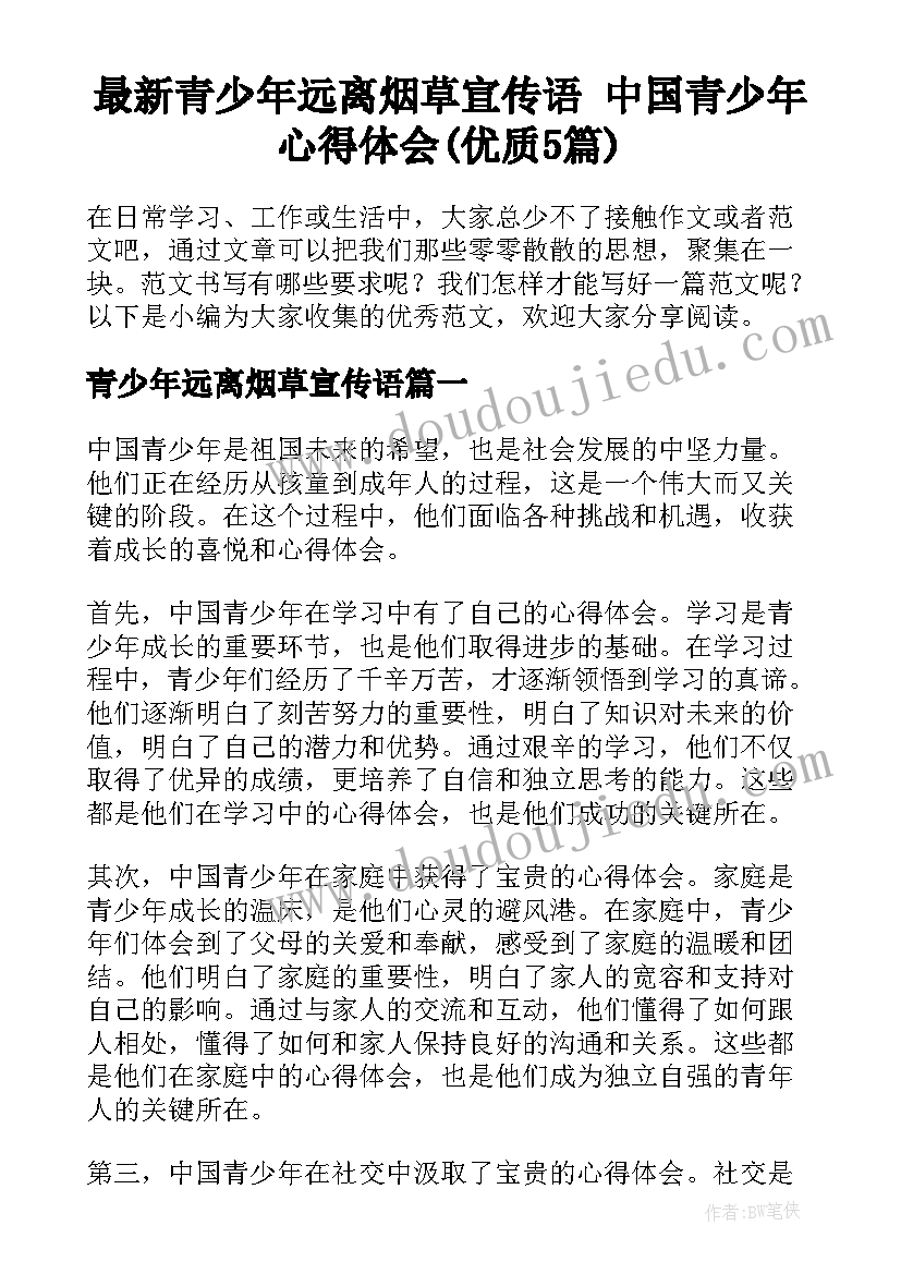 最新青少年远离烟草宣传语 中国青少年心得体会(优质5篇)