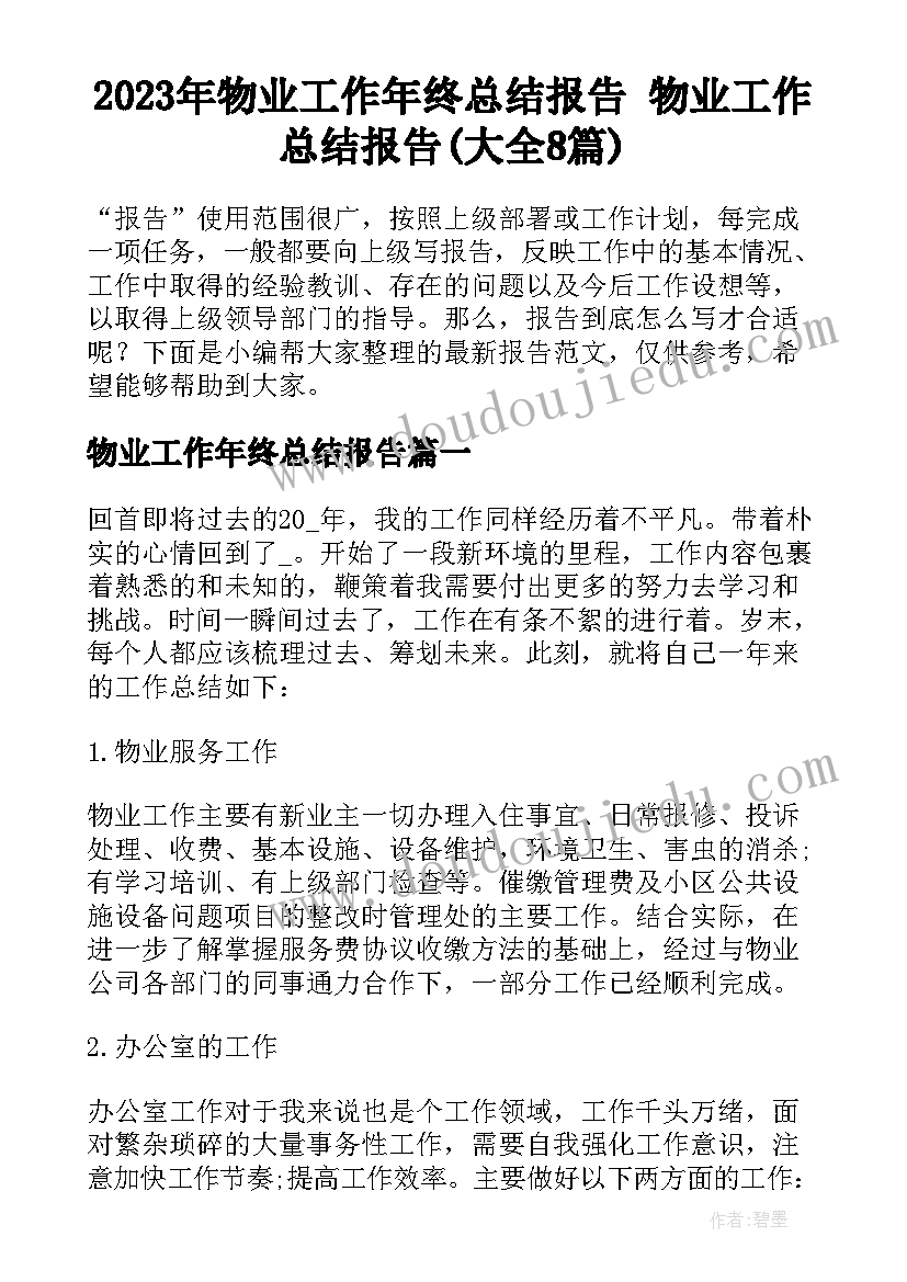 2023年物业工作年终总结报告 物业工作总结报告(大全8篇)