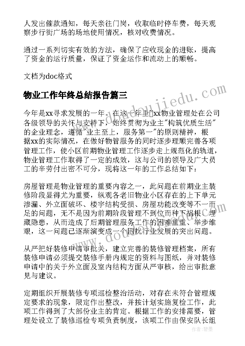 2023年物业工作年终总结报告 物业工作总结报告(大全8篇)