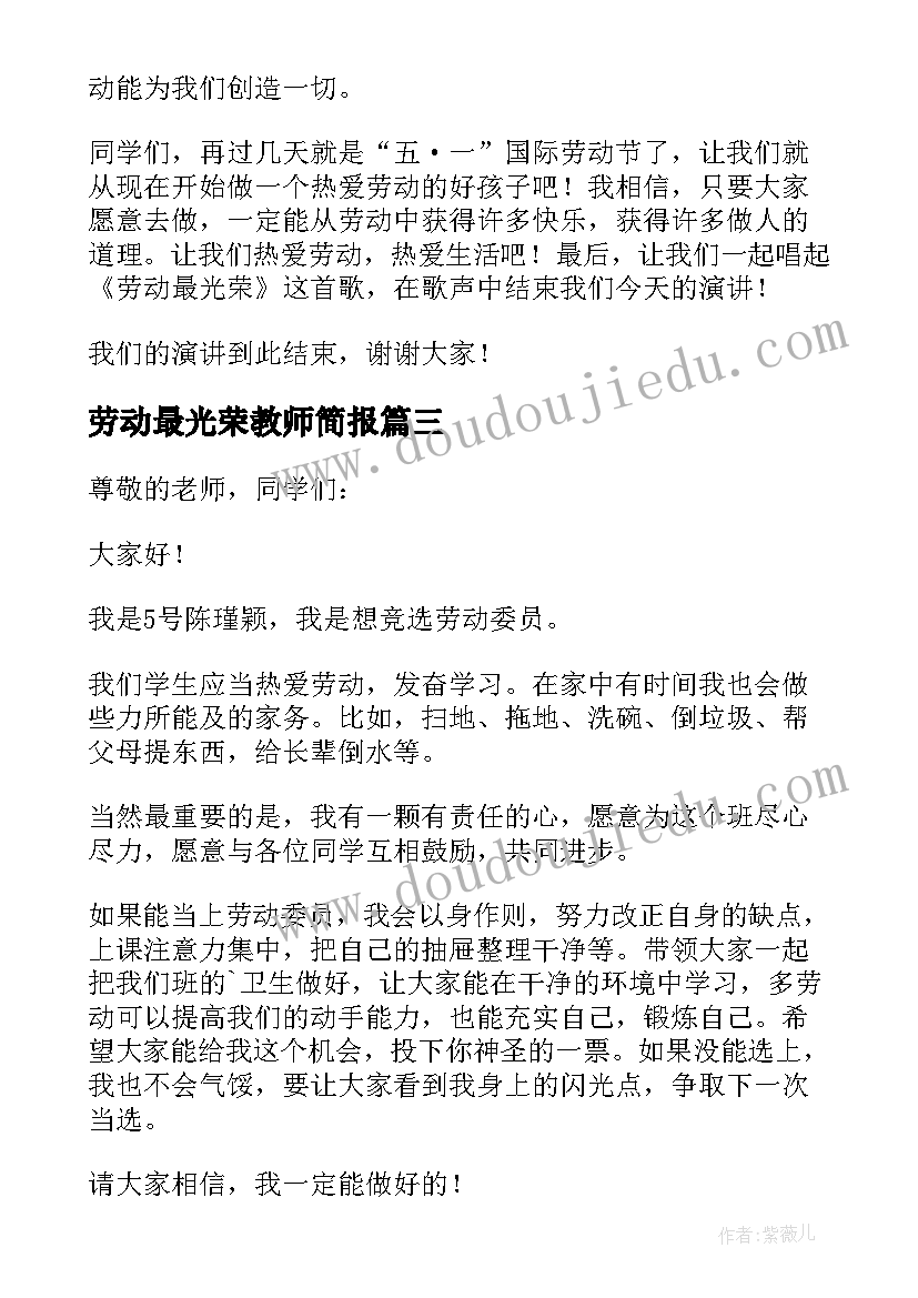 最新劳动最光荣教师简报 小学劳动最光荣国旗下讲话稿(精选10篇)