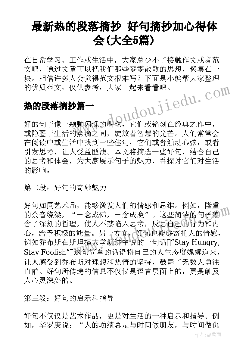 最新热的段落摘抄 好句摘抄加心得体会(大全5篇)