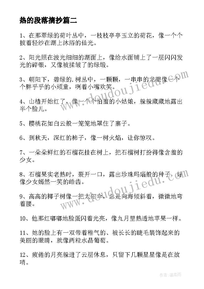 最新热的段落摘抄 好句摘抄加心得体会(大全5篇)